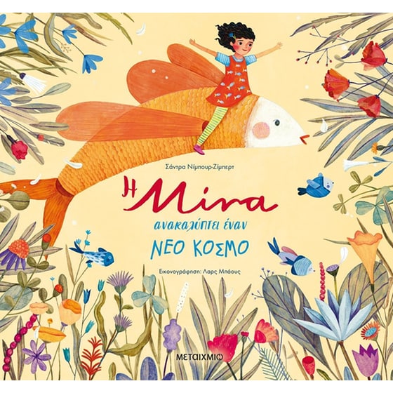 Η Μίνα ανακαλύπτει έναν νέο κόσμο image 0