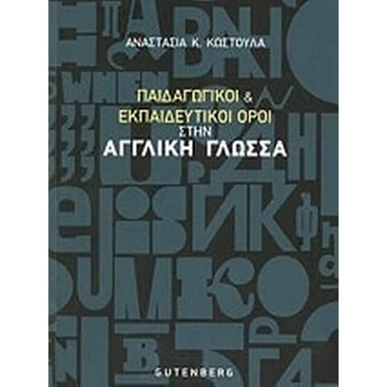 Παιδαγωγικοί και εκπαιδευτικοί όροι στην αγγλική γλώσσα image 0