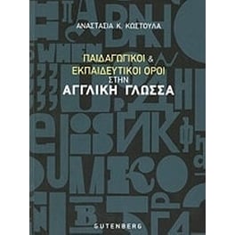 Παιδαγωγικοί και εκπαιδευτικοί όροι στην αγγλική γλώσσα