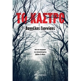 Το κάστρο