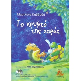 Το κρυφτό της χαράς + Cd