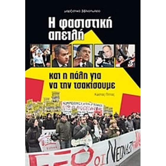 Η φασιστική απειλή και η πάλη για να την τσακίσουμε image 0