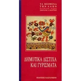 Δημοτικά δίστιχα και γυρίσματα