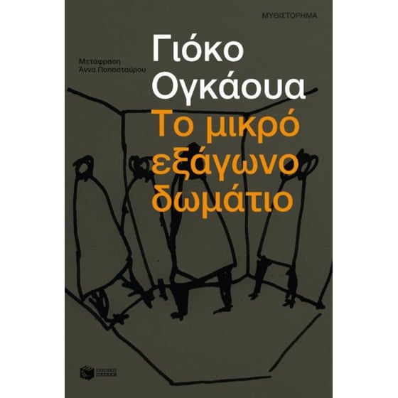 Το μικρό εξάγωνο δωμάτιο image 0