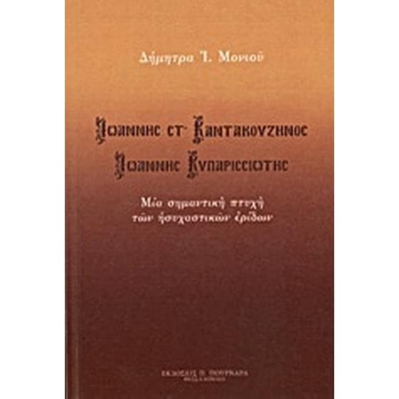 Ιωάννης Στ' Καντακουζηνός - Ιωάννης Κυπαρισσιώτης image 0