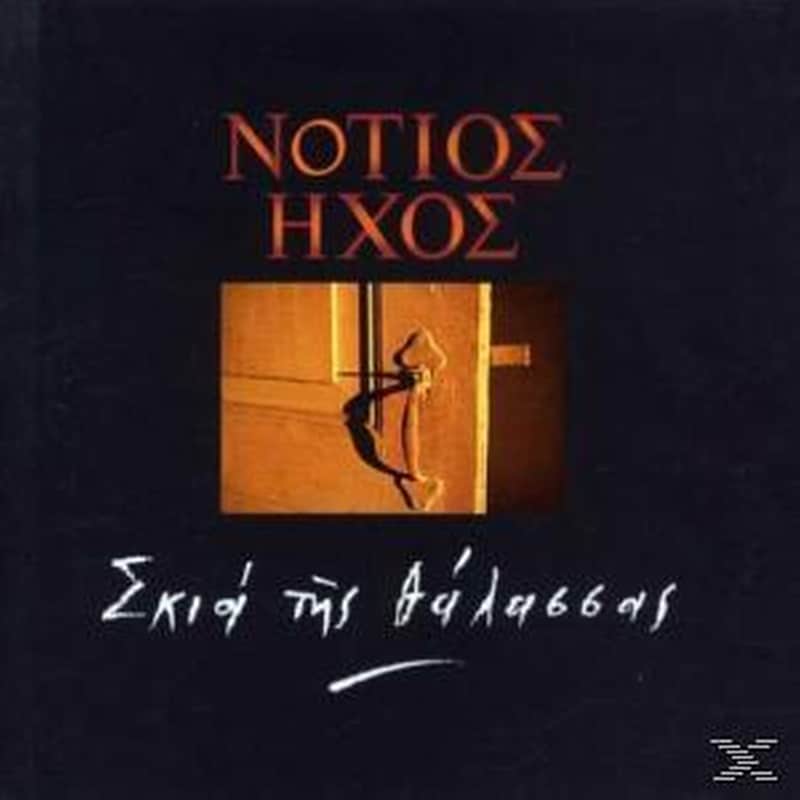 Σκιά Της Θάλασσας