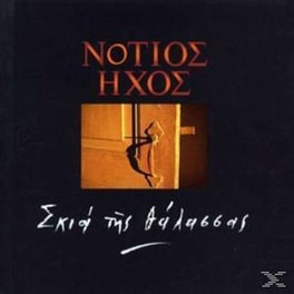 Σκιά Της Θάλασσας