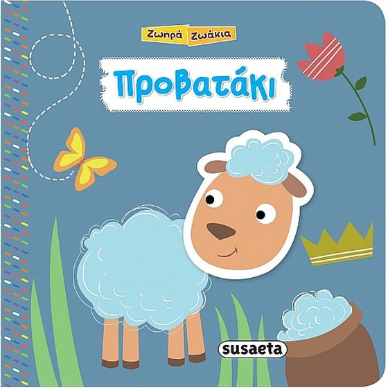 Προβατάκι image 0