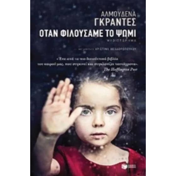 Όταν φιλούσαμε το ψωμί image 0