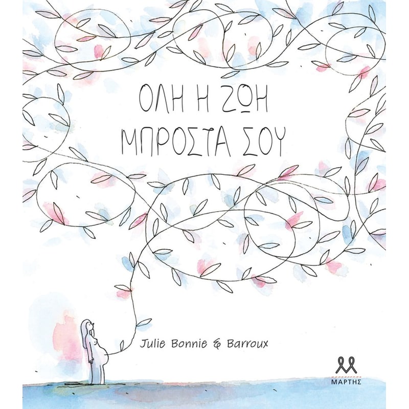 ΟΛΗ Η ΖΩΗ ΜΠΡΟΣΤΑ ΣΟΥ