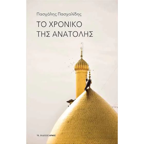 Το χρονικό της Ανατολής image 0
