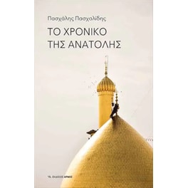 Το χρονικό της Ανατολής