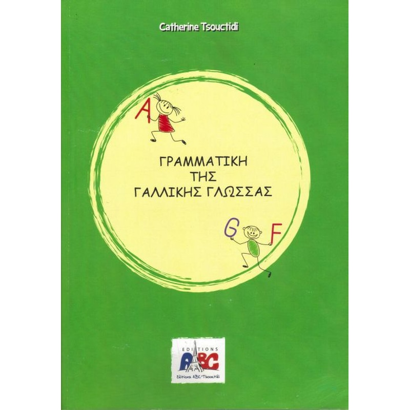 Γραμματική της γαλλικής γλώσσας (νέα έκδοση)