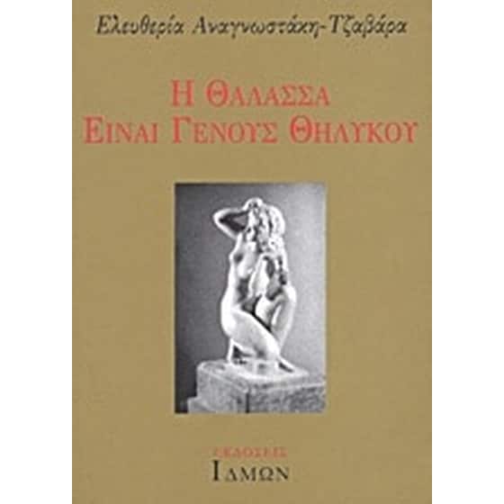 Η θάλασσα είναι γένους θηλυκού image 0