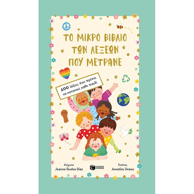 Το μικρό βιβλίο των λέξεων που μετράνε