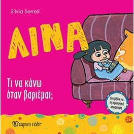 Λίνα 9 - Τι να κάνω όταν βαριέμαι