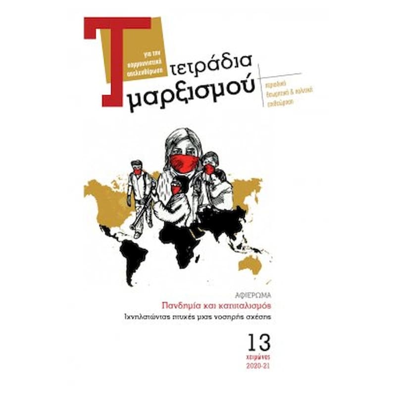 Τετράδια Μαρξισμού, τεύχος 13