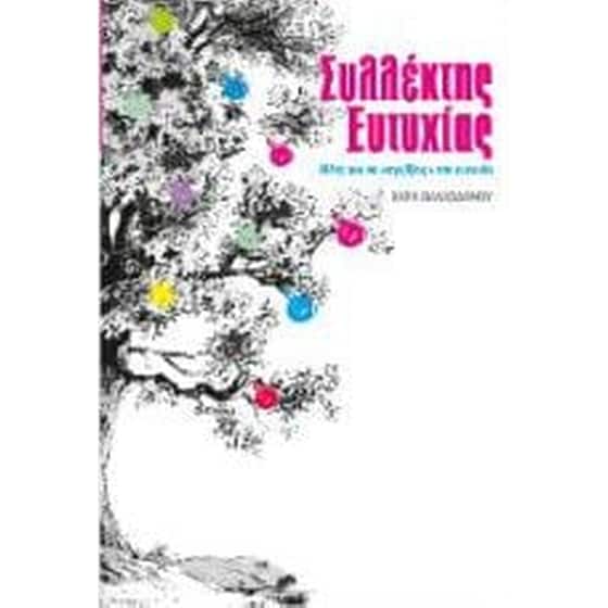 Συλλέκτης ευτυχίας image 0