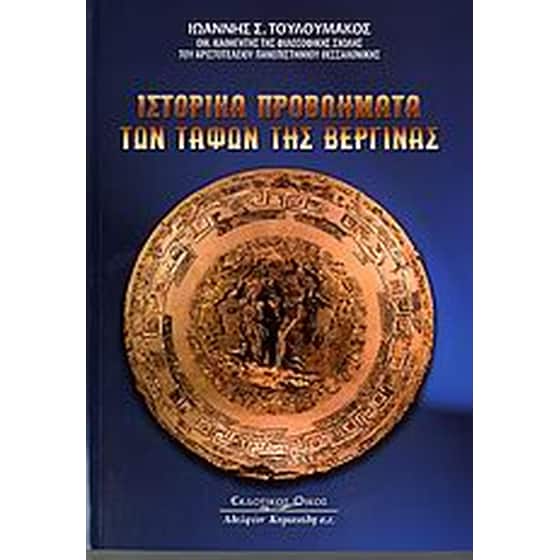 Ιστορικά προβλήματα των τάφων της Βεργίνας image 0