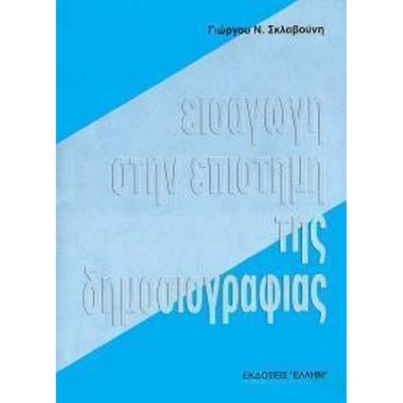 Εισαγωγή στην επιστήμη της δημοσιογραφίας