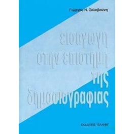 Εισαγωγή στην επιστήμη της δημοσιογραφίας
