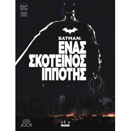 Batman - Ένας σκοτεινός ιππότης
