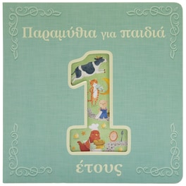 Παραμύθια για παιδιά 1 έτους