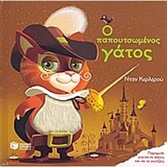 Ο παπουτσωμένος γάτος image 0