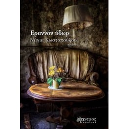 Ερράνον ύδωρ
