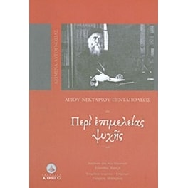 Περί επιμέλειας ψυχής