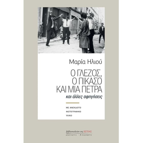 Ο Γλέζος, ο Πικάσο και μια πέτρα και άλλες αφηγήσεις image 0