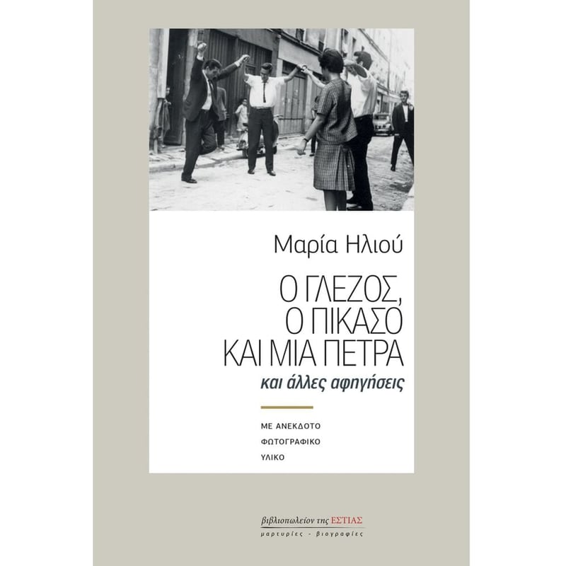 Ο Γλέζος, ο Πικάσο και μια πέτρα και άλλες αφηγήσεις