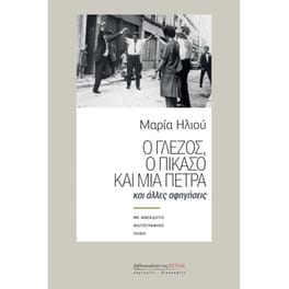 Ο Γλέζος, ο Πικάσο και μια πέτρα και άλλες αφηγήσεις