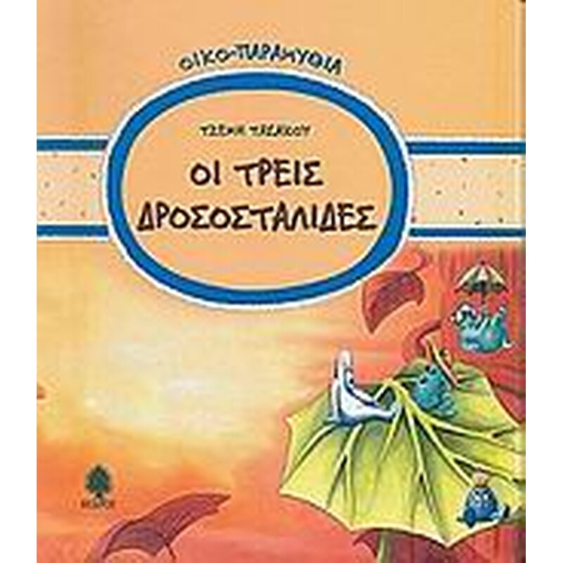 ΟΙ ΤΡΕΙΣ ΔΡΟΣΟΣΤΑΛΙΔΕΣ