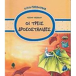 Οι τρεις δροσοσταλίδες