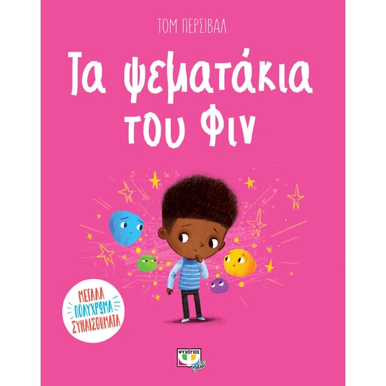 Τα ψεματάκια του Φιν image 0