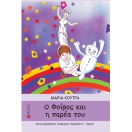 Ο Φοίβος και η παρέα του