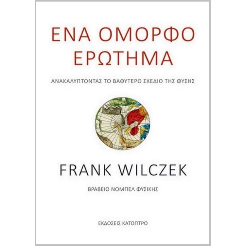 Ένα όμορφο ερώτημα