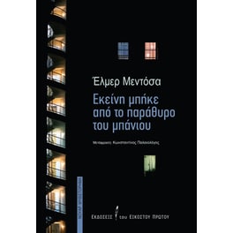 Εκείνη μπήκε από το παράθυρο του μπάνιου