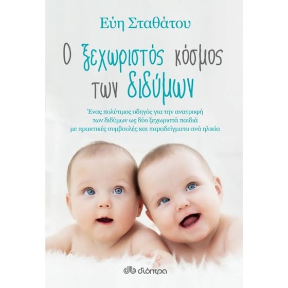 Ο ξεχωριστός κόσμος των διδύμων image 0