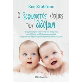 Ο ξεχωριστός κόσμος των διδύμων