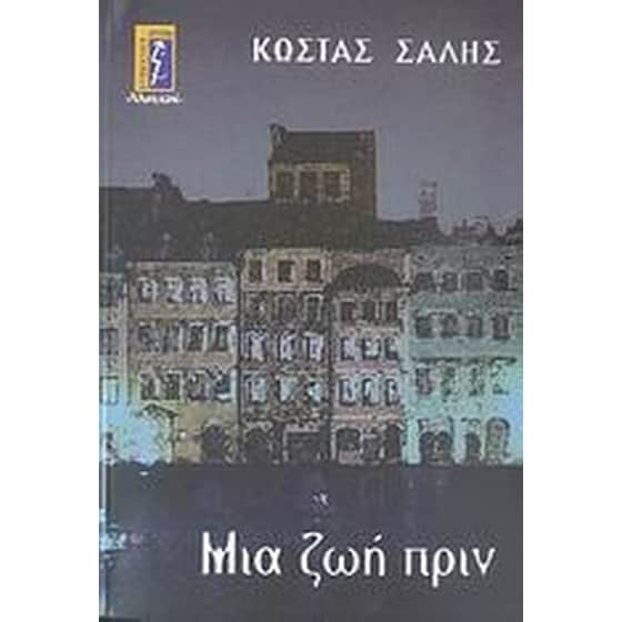 Μια ζωή πριν image 0