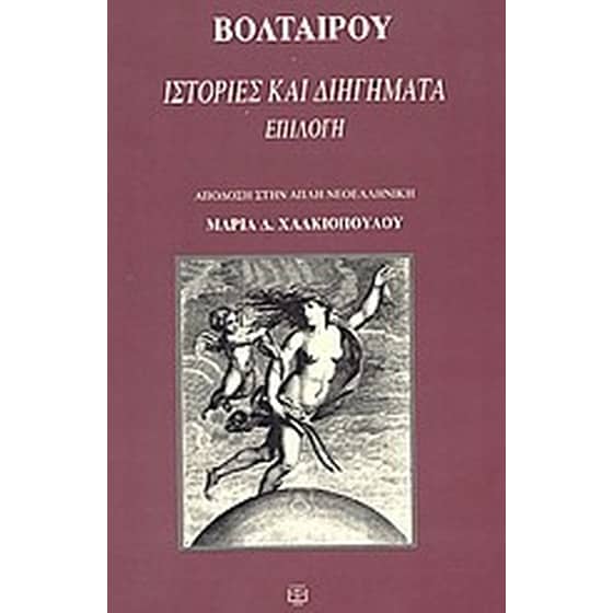 Ιστορίες και διηγήματα image 0