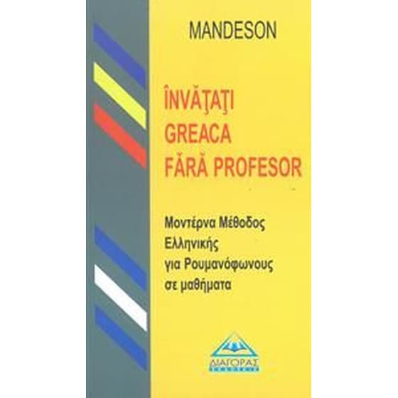 Μοντέρνα μέθοδος ελληνικής για Ρουμανόφωνους σε μαθήματα image 0