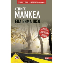 Ένα βήμα πίσω