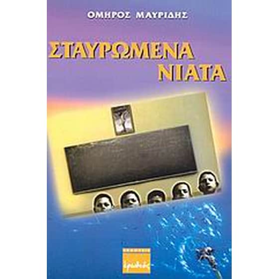 Σταυρωμένα νιάτα image 0