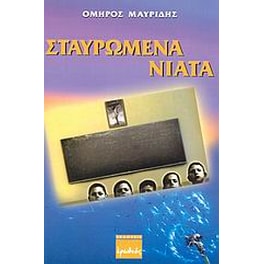 Σταυρωμένα νιάτα
