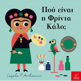 Πού είναι η Φρίντα Κάλο;