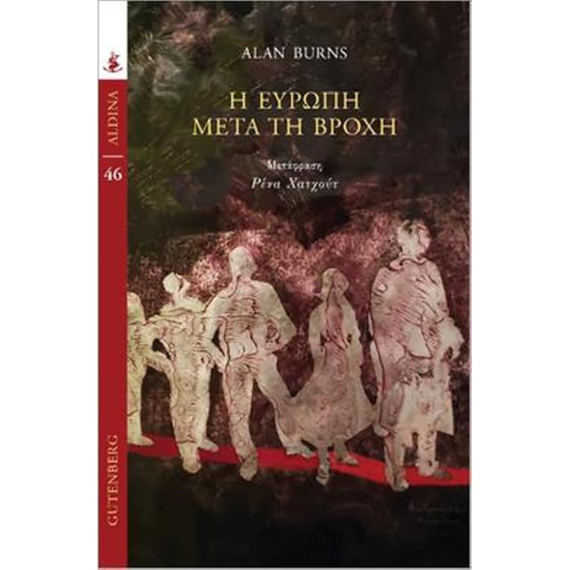 Η ΕΥΡΩΠΗ ΜΕΤΑ ΤΗ ΒΡΟΧΗ