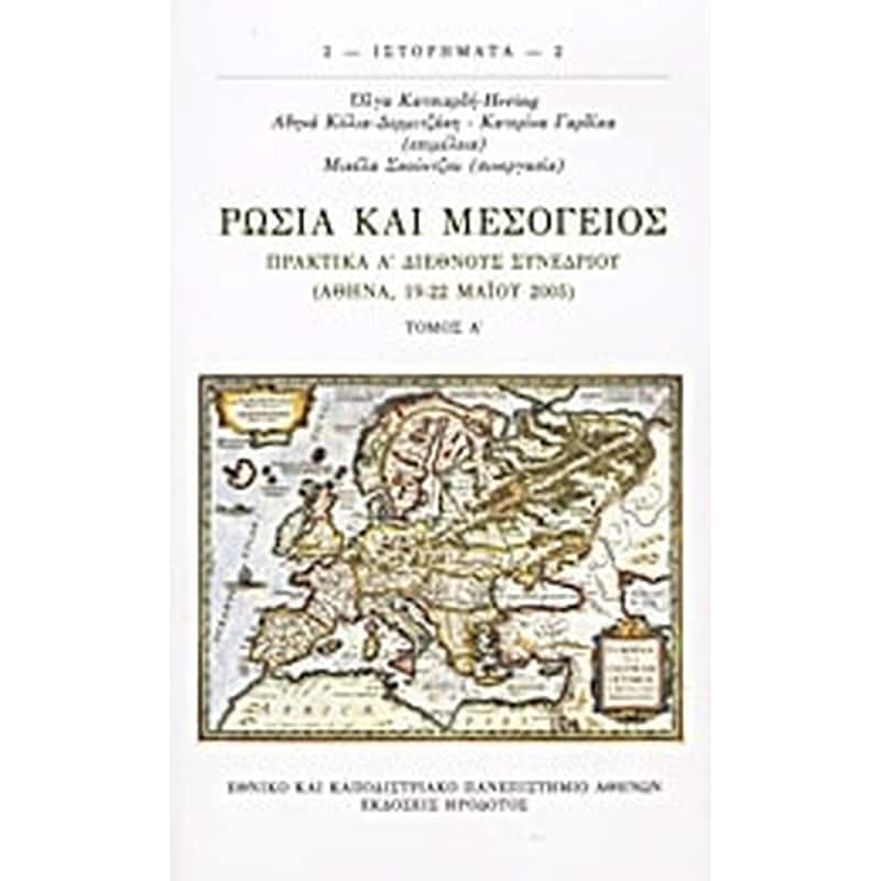 Ρωσία και Μεσόγειος